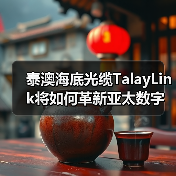 泰澳海底光缆TalayLink将如何革新亚太数字连接?(图4) 泰澳海底光缆TalayLink将如何革新亚太数字连接?(图4)