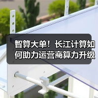 智算大单!长江计算如何助力运营商算力升级? 智算大单!长江计算如何助力运营商算力升级?
