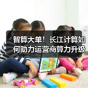 智算大单！长江计算如何助力运营商算力升级？（图3）