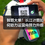 智算大单！长江计算如何助力运营商算力升级？（图4）