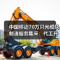 中国移动70万只光模块制造服务集采:代工升级为全流程服务(图4) 中国移动70万只光模块制造服务集采:代工升级为全流程服务(图4)