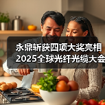 永鼎斩获四项大奖亮相2025全球光纤光缆大会引领行业创新(图2) 永鼎斩获四项大奖亮相2025全球光纤光缆大会引领行业创新(图2)
