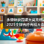 永鼎斩获四项大奖亮相2025全球光纤光缆大会引领行业创新 永鼎斩获四项大奖亮相2025全球光纤光缆大会引领行业创新