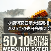 永鼎斩获四项大奖亮相2025全球光纤光缆大会引领行业创新(图3) 永鼎斩获四项大奖亮相2025全球光纤光缆大会引领行业创新(图3)