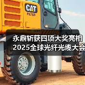 永鼎斩获四项大奖亮相2025全球光纤光缆大会引领行业创新(图4) 永鼎斩获四项大奖亮相2025全球光纤光缆大会引领行业创新(图4)