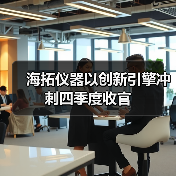 海拓仪器以创新引擎冲刺四季度收官(图2) 海拓仪器以创新引擎冲刺四季度收官(图2)