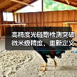 高精度光链路检测突破微米级精度,重新定义行业标准 高精度光链路检测突破微米级精度,重新定义行业标准