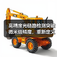 高精度光链路检测突破微米级精度,重新定义行业标准(图4) 高精度光链路检测突破微米级精度,重新定义行业标准(图4)