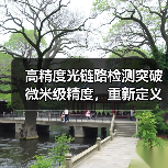 高精度光链路检测突破微米级精度,重新定义行业标准(图3) 高精度光链路检测突破微米级精度,重新定义行业标准(图3)