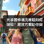 光学器件清洗难题如何破解?高效方案助你突破瓶颈(图2) 光学器件清洗难题如何破解?高效方案助你突破瓶颈(图2)