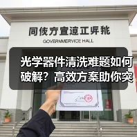 光学器件清洗难题如何破解?高效方案助你突破瓶颈(图3) 光学器件清洗难题如何破解?高效方案助你突破瓶颈(图3)