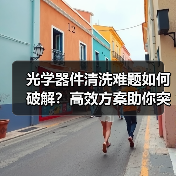 光学器件清洗难题如何破解?高效方案助你突破瓶颈(图4) 光学器件清洗难题如何破解?高效方案助你突破瓶颈(图4)