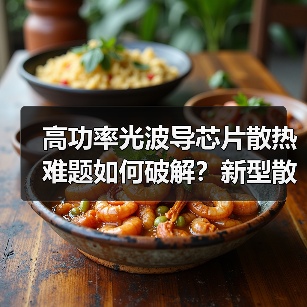 高功率光波导芯片散热难题如何破解？新型散热结构提升效率（图2）