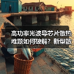 高功率光波导芯片散热难题如何破解？新型散热结构提升效率（图3）