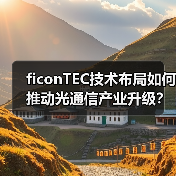 ficonTEC技术布局如何推动光通信产业升级？（图2）