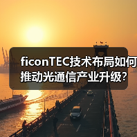 ficonTEC技术布局如何推动光通信产业升级？（图4）