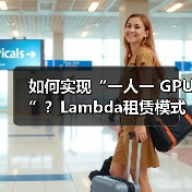 如何实现“一人一 GPU”?Lambda租赁模式解析(图2) 如何实现“一人一 GPU”?Lambda租赁模式解析(图2)