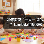 如何实现“一人一 GPU”?Lambda租赁模式解析 如何实现“一人一 GPU”?Lambda租赁模式解析