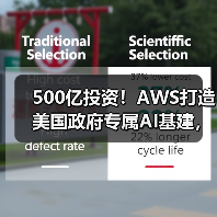 500亿投资!AWS打造美国政府专属AI基建,领先科技巨头布局 500亿投资!AWS打造美国政府专属AI基建,领先科技巨头布局