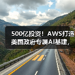 500亿投资!AWS打造美国政府专属AI基建,领先科技巨头布局(图2) 500亿投资!AWS打造美国政府专属AI基建,领先科技巨头布局(图2)