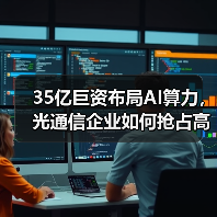 35亿巨资布局AI算力，光通信企业如何抢占高速传输赛道？