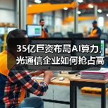 35亿巨资布局AI算力，光通信企业如何抢占高速传输赛道？（图2）