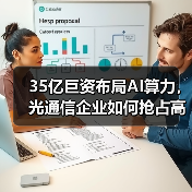 35亿巨资布局AI算力，光通信企业如何抢占高速传输赛道？（图3）