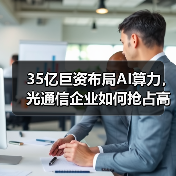 35亿巨资布局AI算力，光通信企业如何抢占高速传输赛道？（图4）