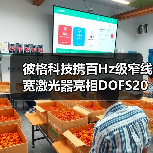 彼格科技携百Hz级窄线宽激光器亮相DOFS2025，揭秘分布式光纤传感技术突破
