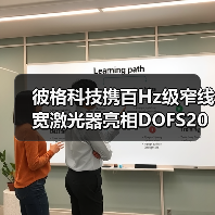 彼格科技携百Hz级窄线宽激光器亮相DOFS2025，揭秘分布式光纤传感技术突破（图2）
