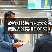 彼格科技携百Hz级窄线宽激光器亮相DOFS2025，揭秘分布式光纤传感技术突破（图3）