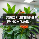普惠算力如何赋能教育行业数字化转型?(图2) 普惠算力如何赋能教育行业数字化转型?(图2)
