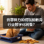 普惠算力如何赋能教育行业数字化转型?(图3) 普惠算力如何赋能教育行业数字化转型?(图3)