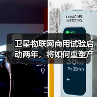 卫星物联网商用试验启动两年,将如何重塑产业链? 卫星物联网商用试验启动两年,将如何重塑产业链?