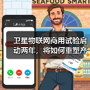 卫星物联网商用试验启动两年,将如何重塑产业链?(图2) 卫星物联网商用试验启动两年,将如何重塑产业链?(图2)