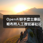 OpenAl联手富士康前瞻布局人工智能基础设施硬件 OpenAl联手富士康前瞻布局人工智能基础设施硬件