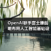 OpenAl联手富士康前瞻布局人工智能基础设施硬件（图2）
