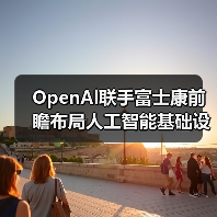 OpenAl联手富士康前瞻布局人工智能基础设施硬件（图3）