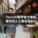 OpenAl联手富士康前瞻布局人工智能基础设施硬件（图4）