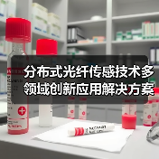分布式光纤传感技术多领域创新应用解决方案突破(图4) 分布式光纤传感技术多领域创新应用解决方案突破(图4)