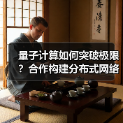 量子计算如何突破极限?合作构建分布式网络(图2) 量子计算如何突破极限?合作构建分布式网络(图2)