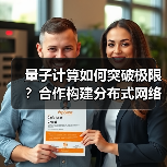 量子计算如何突破极限?合作构建分布式网络(图3) 量子计算如何突破极限?合作构建分布式网络(图3)