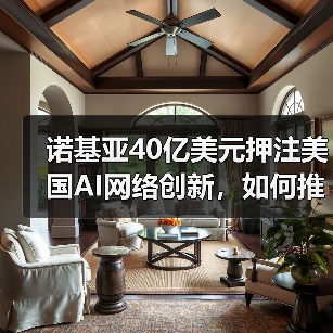 诺基亚40亿美元押注美国AI网络创新，如何推动技术升级？（图2）
