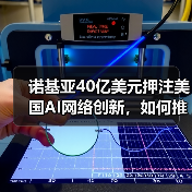 诺基亚40亿美元押注美国AI网络创新，如何推动技术升级？（图3）