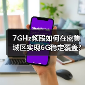 7GHz频段如何在密集城区实现6G稳定覆盖?(图2) 7GHz频段如何在密集城区实现6G稳定覆盖?(图2)