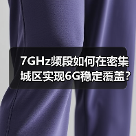 7GHz频段如何在密集城区实现6G稳定覆盖?(图3) 7GHz频段如何在密集城区实现6G稳定覆盖?(图3)