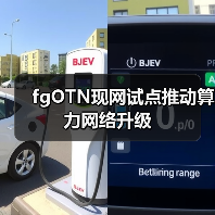 fgOTN现网试点推动算力网络升级 fgOTN现网试点推动算力网络升级