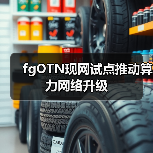 fgOTN现网试点推动算力网络升级(图3) fgOTN现网试点推动算力网络升级(图3)