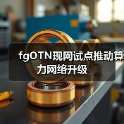fgOTN现网试点推动算力网络升级(图4) fgOTN现网试点推动算力网络升级(图4)