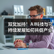 双奖加持!AI科技与可持续发展如何共促产业升级?(图2) 双奖加持!AI科技与可持续发展如何共促产业升级?(图2)